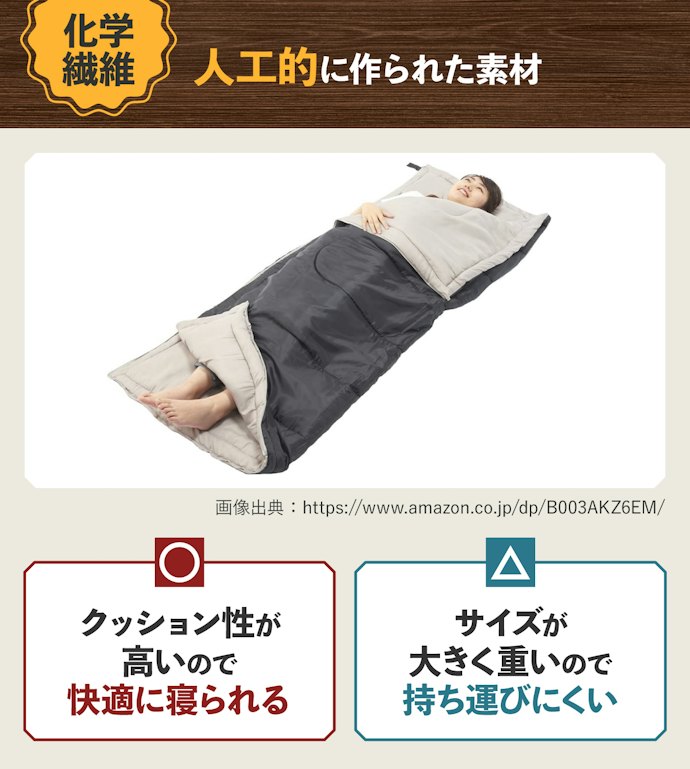 化学繊維:寝心地重視なら。室内でも使いやすい