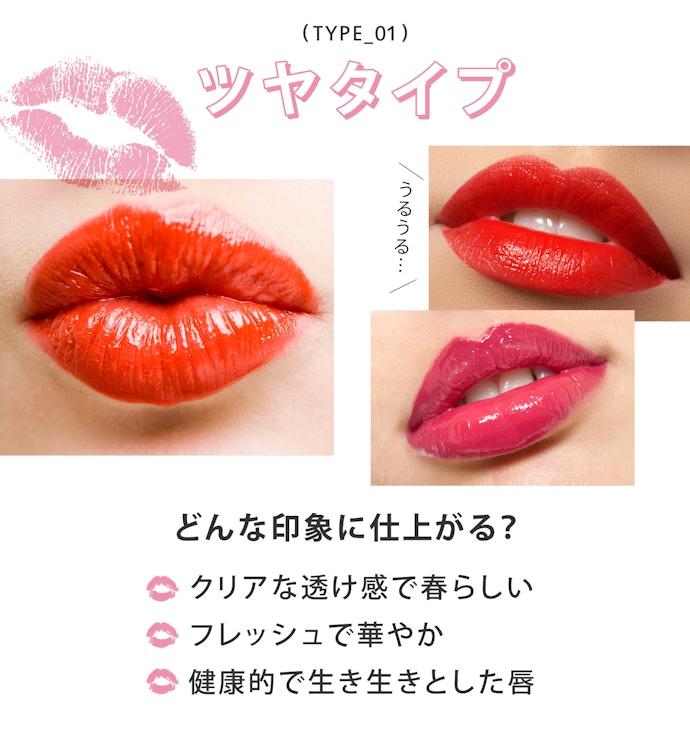ツヤタイプなら、つるんとした透け感で春らしさをアップ!