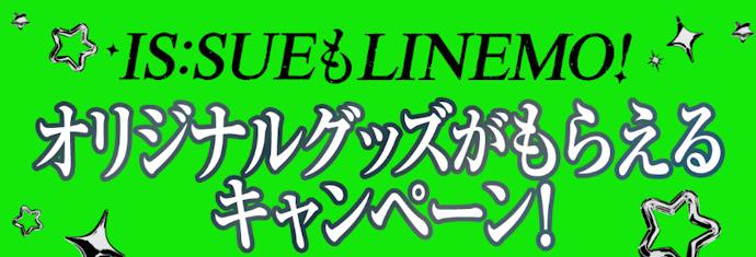 LINEMO契約でIS:SUEオリジナルステッカーやツアーチケットが当たる