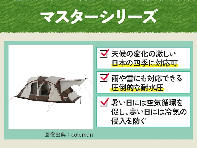 オールシーズンキャンプを楽しみたいなら、全天候型のマスターシリーズ