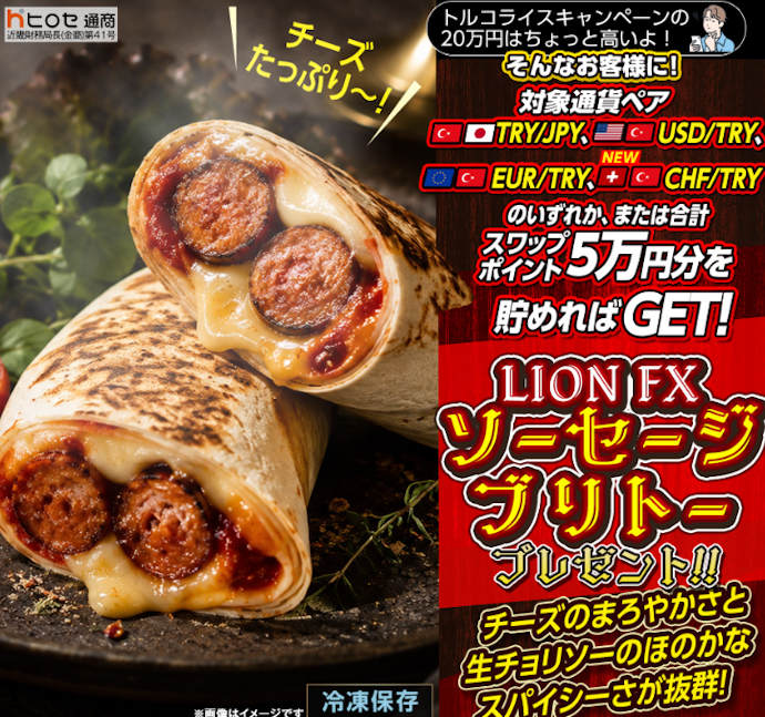 スワップポイント5万円分達成によりソーセージブリトーがもらえる