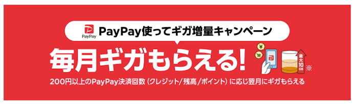 PayPay決済で最大10GBもらえる