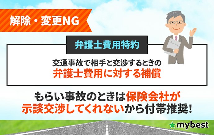 弁護士費用特約を付帯して、交渉はプロに依頼しよう