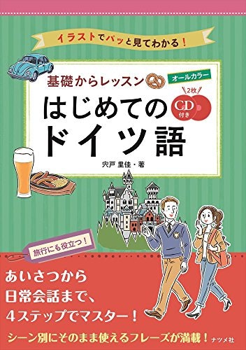 ドイツ語に慣れていない人は、イラストつきやカラーのテキストを選択しよう