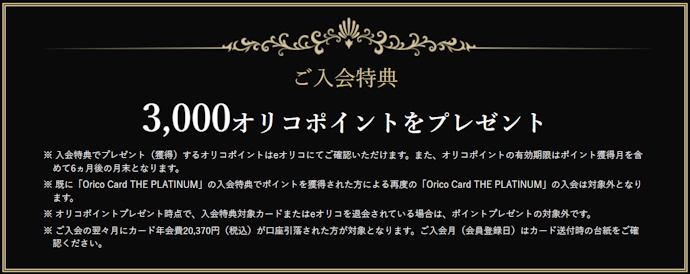 Orico Card THE PLATINUM:新規入会で3,000ポイントもらえる