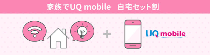 光回線や電気もセットでお得!家族で乗り換えれば家族割が適用される