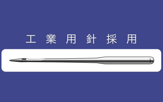 工業用針(DB針)に対応したモデルだと、より厚物縫い向き