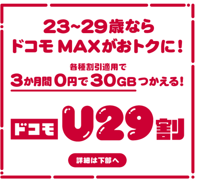 29歳以下ならドコモMAX契約で月額料金が最大3か月間割引される