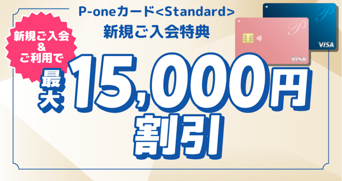 P-oneカード<Standard>:新規入会+ショッピングの利用で、最大15,000円割引