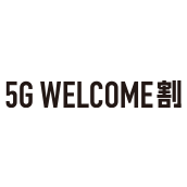 【新規契約|乗り換え|機種変更|契約変更】5G WELCOME割