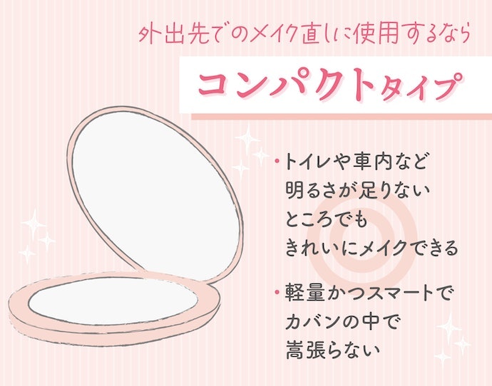 外出時の持ち歩き用には小さめの手鏡タイプを探そう