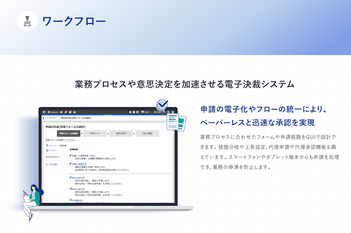 総務・人事など管理業務の効率化には、ワークフローや勤怠管理機能が役立つ