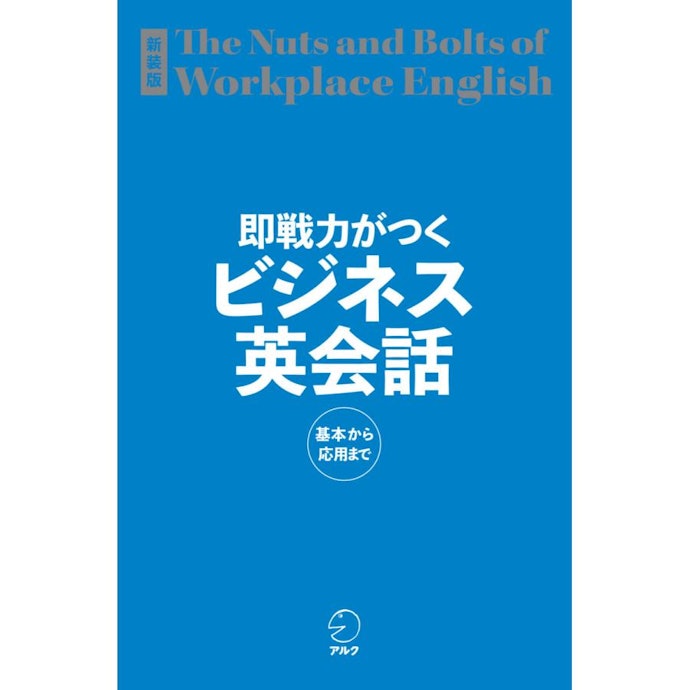出張や海外の取引先とのやり取りで英語を使う人は、ビジネス特化型の教材を