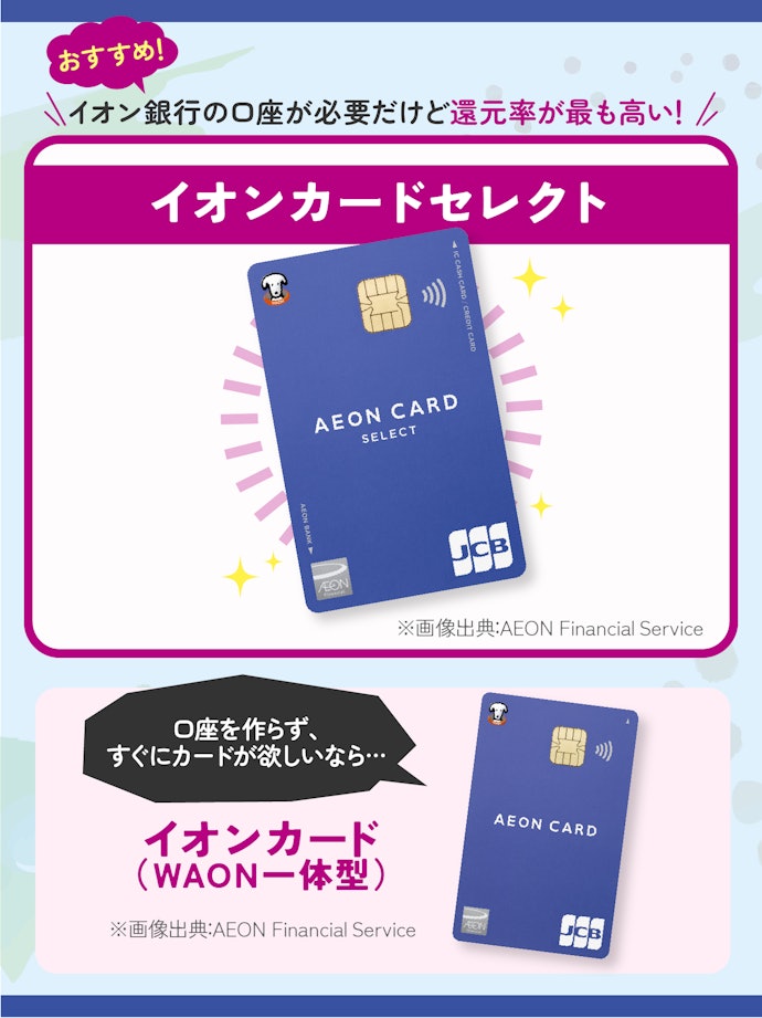 迷ったらイオンカードセレクトかイオンカード(WAON一体型)がおすすめ