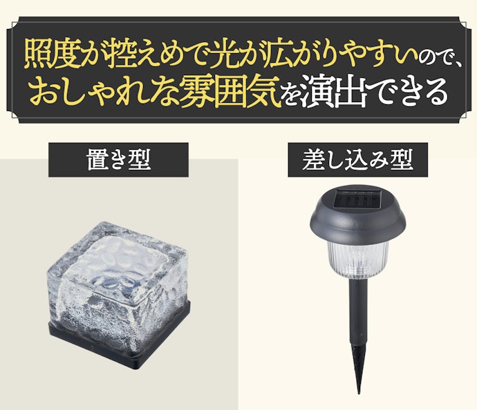 雰囲気重視なら光が広がりやすい形のものがおすすめ