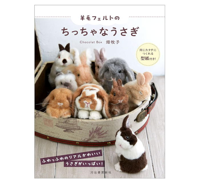 羊毛フェルト:初心者や立体的な作品作りにもってこい。ふんわりした質感が魅力
