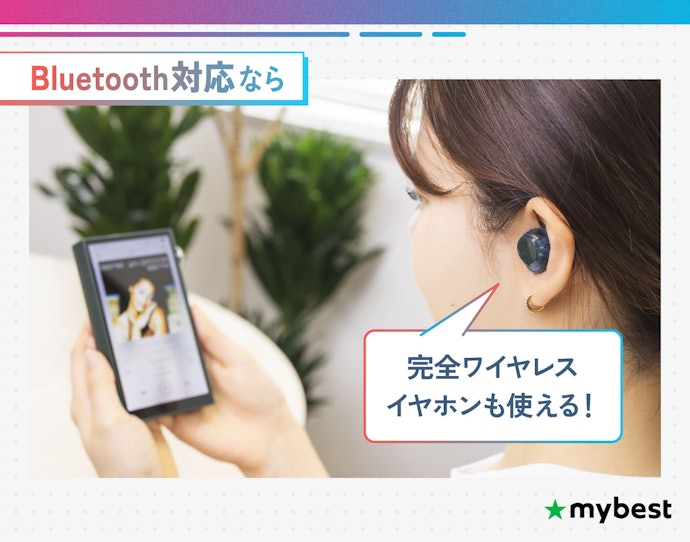 ワイヤレスイヤホンで聴きたいなら、Bluetooth対応の有無も確認して選ぼう