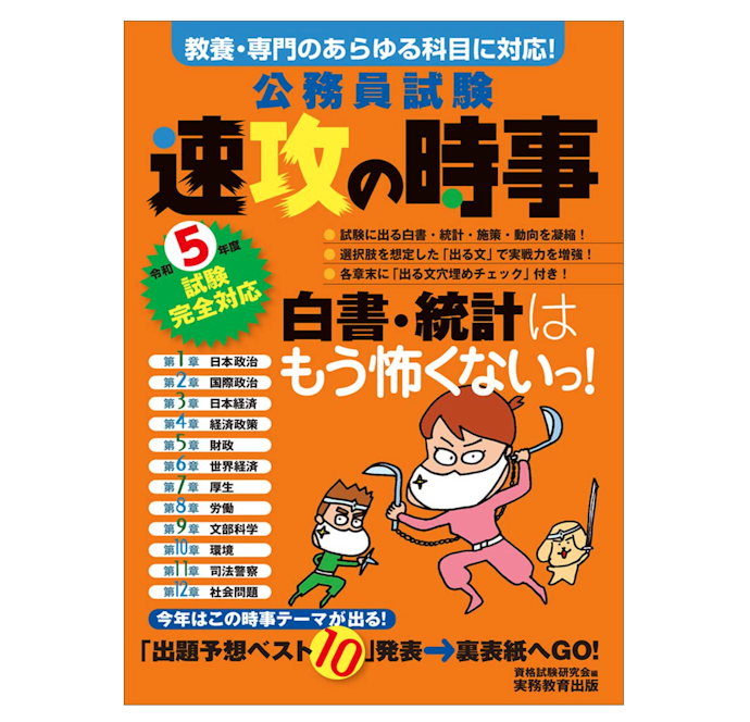 論文を含めた総合的な試験対策には、時事問題が学べるものをチョイス