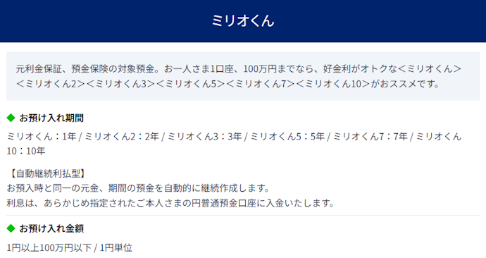 100万円までを期間別に運用できる「ミリオくん」シリーズ