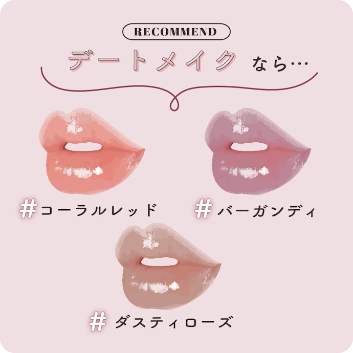 デートシーンはレッド系で血色感を高めて。ジューシーな唇に仕上げよう