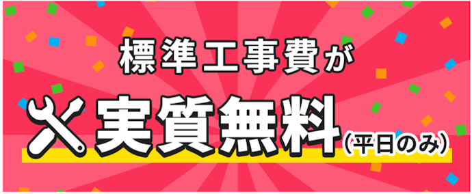 開通工事費29,700円は平日のみ実質無料