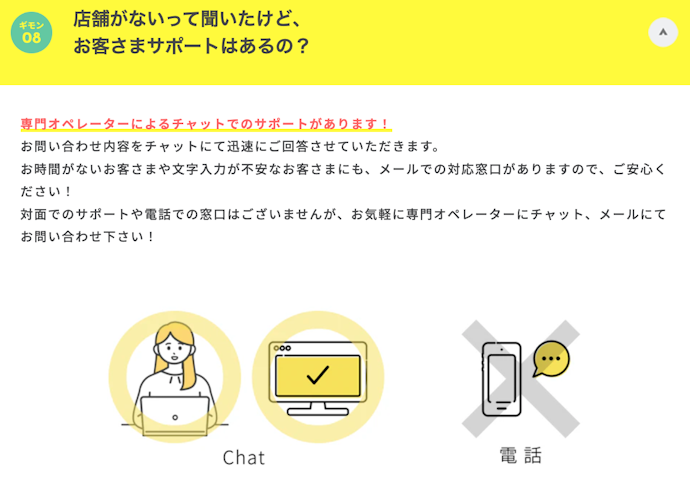 実店舗でのサポートが受けられない