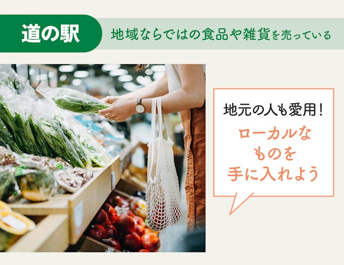地元に根付いたものを買いたいなら道の駅に行こう