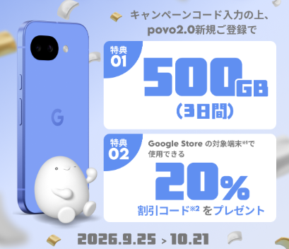 新規加入すると3日間使える500GBのデータ容量とGoogle Storeで使える20%引きコードがもらえる