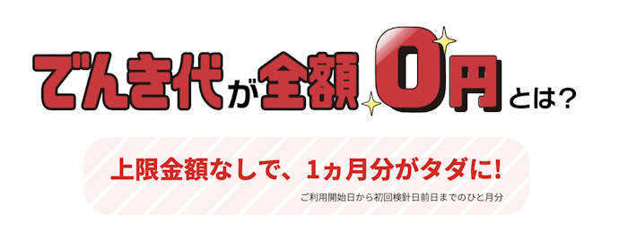 【乗り換え】おうちでんき初回請求分が全額無料!