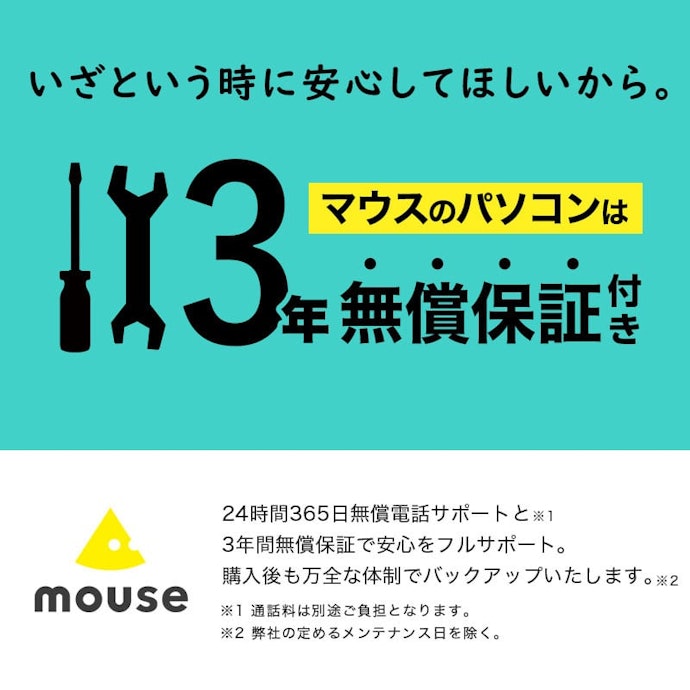 24時間365日電話サポートに対応。標準で3年保証もついていて保証が手厚い