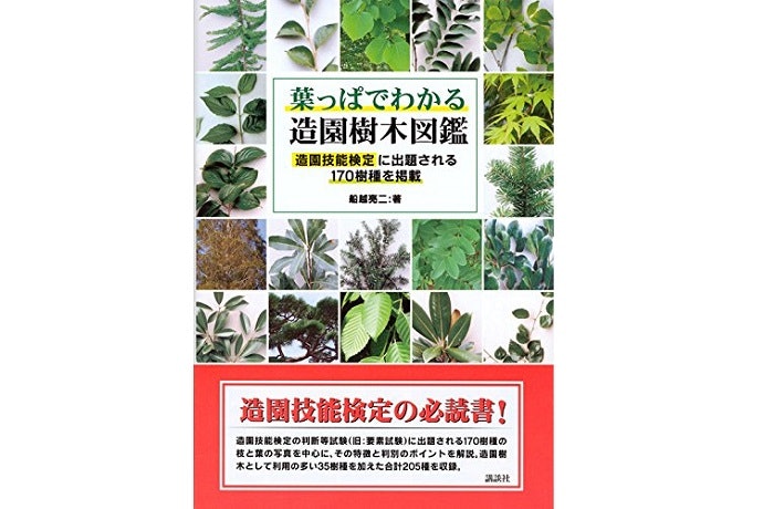 ガーデニング・造園技能士検定が目的なら、専門書がおすすめ