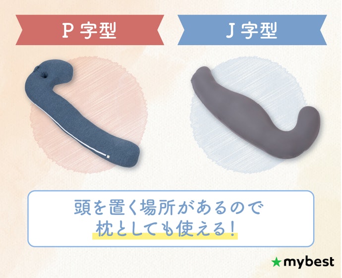 枕としても使いたいなら、P字・J字型を