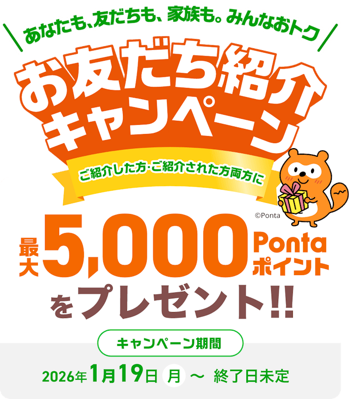 友だち紹介キャンペーンで5,000ポイント