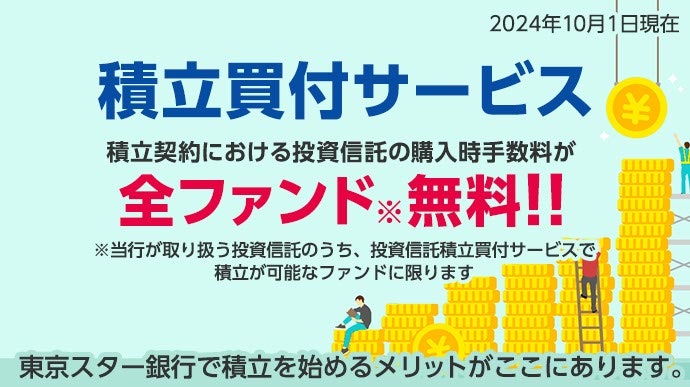 積立契約の投資信託購入時手数料が全ファンド無料
