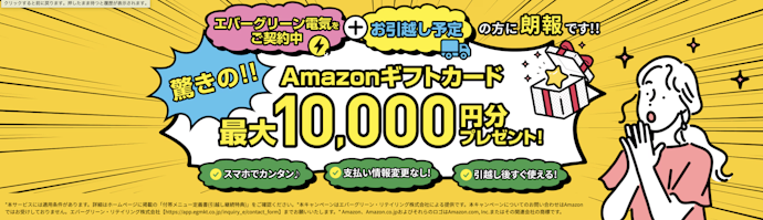 引越し継続手続きで最大10,000円分のAmazonギフトカードがもらえる