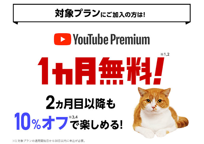 YouTube Premiumが1か月無料で楽しめる