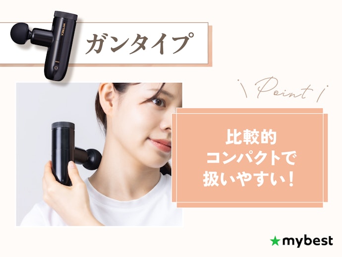 肩や足・腕などを中心にケアしたいならガンタイプ