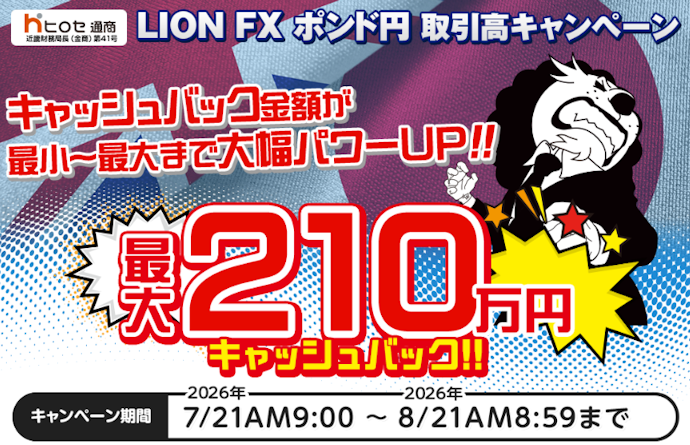 ポンド円取引を行うと最大210万円キャッシュバック