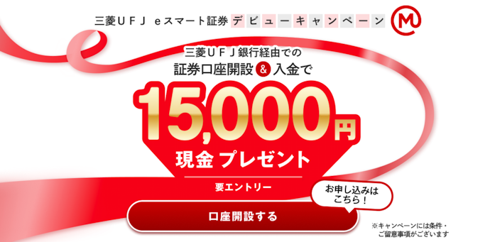 三菱UFJ銀行経由の証券口座開設・入金で15,000円プレゼント