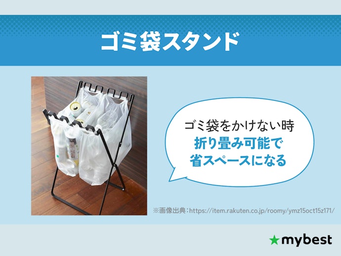 ニオイや見た目が気にならないならゴミ袋スタンドもあり