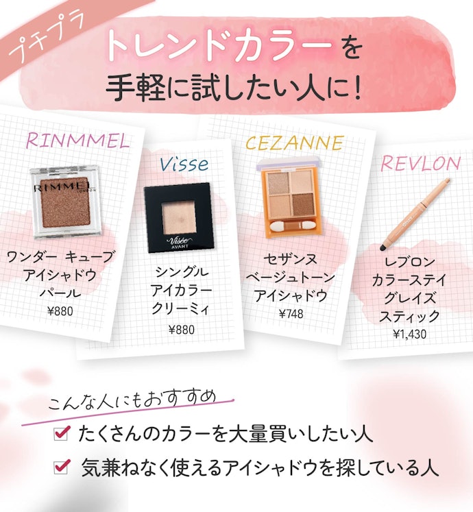 プチプラコスメ:1,000円以下で購入できるものが多い。クオリティの高さも魅力