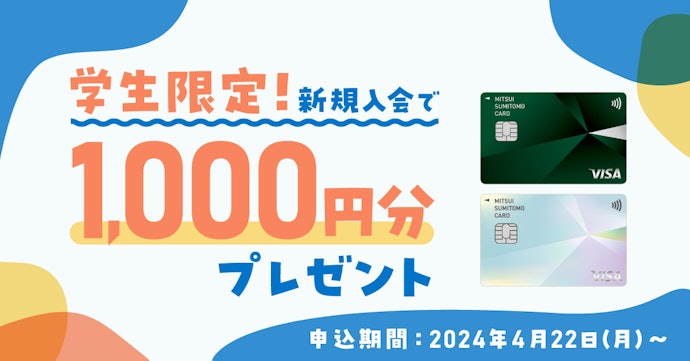 対象のカード:学生限定!新規入会で1,000円分のVポイントPayギフトがもらえる
