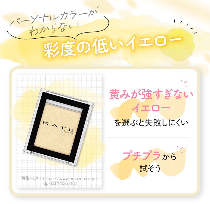 パーソナルカラーがわからない場合は彩度の低いイエローが無難