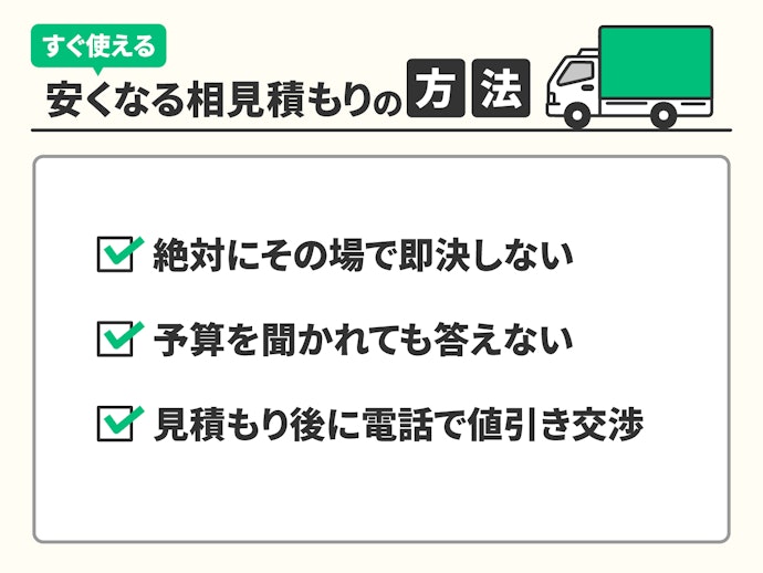 見積もり依頼時には、安くするためのポイントをチェックして