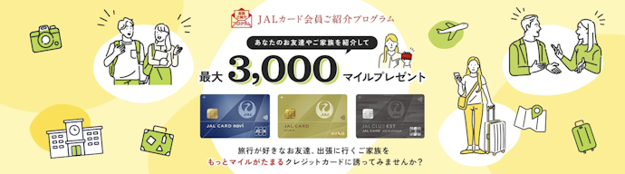 会員ご紹介プログラムで2,000マイルプレゼント