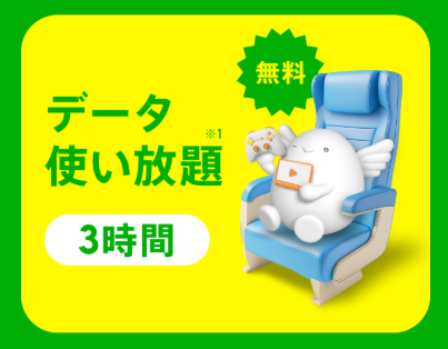 対象区間の新幹線利用でpovo2.0のデータ使い放題(3時間)が自動適用される