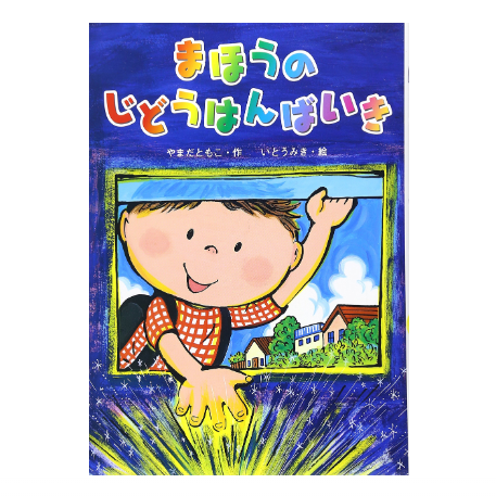 1~2年生(低学年)は、絵本でもOK