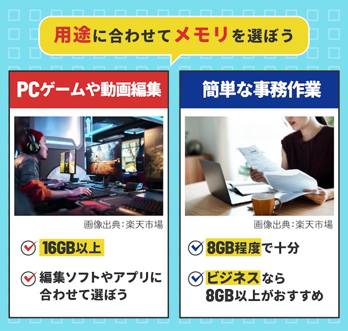 メモリ:動画編集やマルチタスクには16GBを