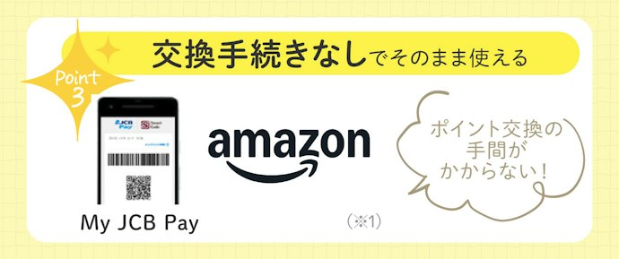 【特徴③】店頭でもネットでもポイント交換の手間がないから使いやすい