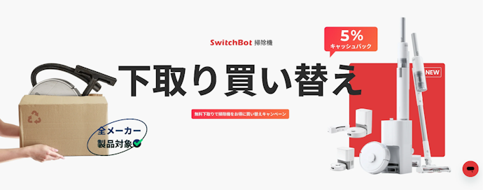 スイッチボット|下取りで5%キャッシュバック